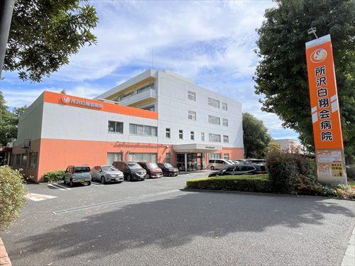 所沢白翔会病院 850ｍ