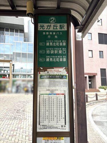 国際興業バス「光が丘駅」まで徒歩7分