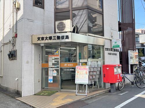 文京大塚三郵便局 470ｍ