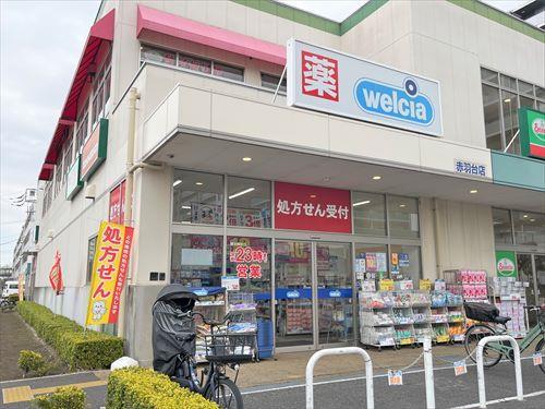 ウエルシア赤羽台店 820ｍ