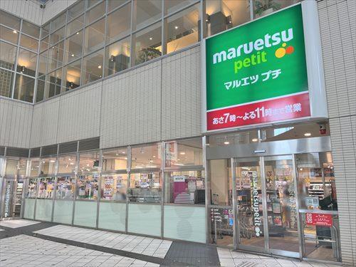 マルエツプチ東池袋駅前店 340ｍ