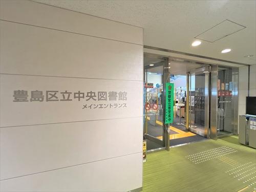 豊島区立中央図書館 310ｍ