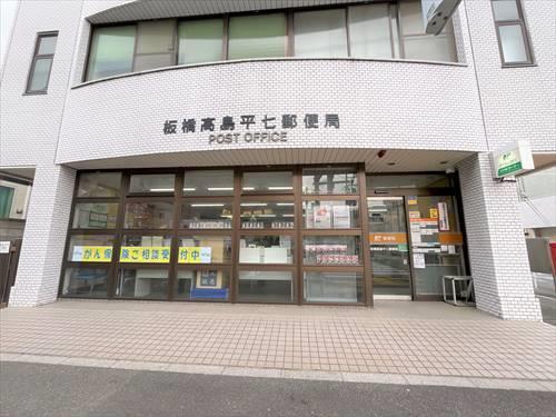 板橋高島平七郵便局　280ｍ