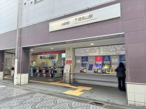 京王線「千歳烏山駅」1860ｍ