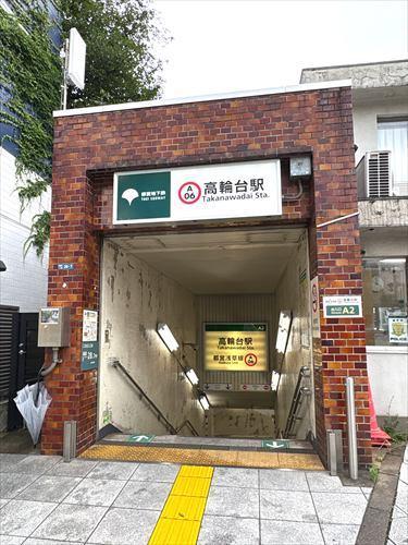 高輪台駅550m