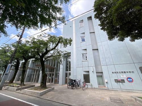 豊島区立明豊中学校 260ｍ