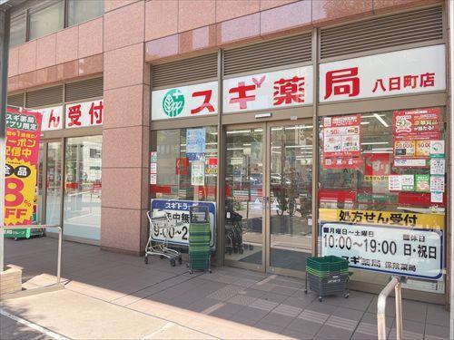 スギ薬局八日町店 340ｍ