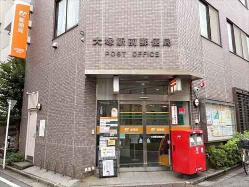 大塚駅前郵便局 180ｍ