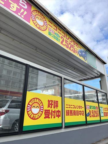 ニコニコレンタカー練馬南田中店390m