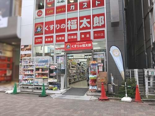 くすりの福太郎市川店780ｍ