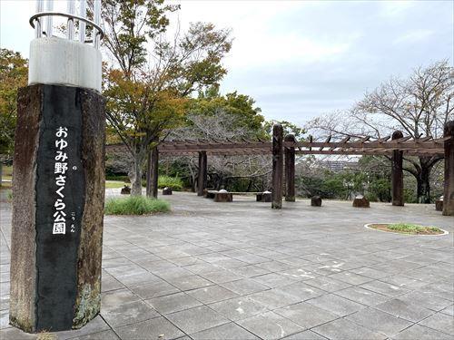 おゆみ野さくら公園まで480ｍ