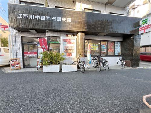 江戸川中葛西五郵便局 360m