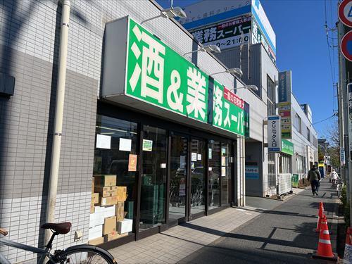 業務スーパー船橋店540m