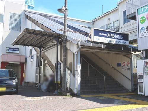 京成本線『京成小岩』駅 510m