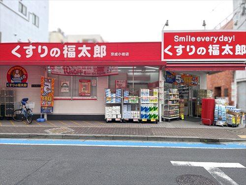 くすりの福太郎京成小岩店 500m
