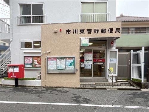 市川東菅野郵便局 320m