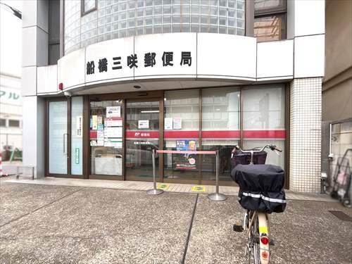 船橋三咲郵便局 460m
