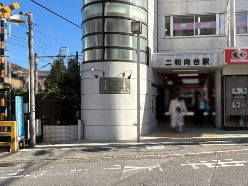 京成電鉄松戸線「二和向台」駅 780m