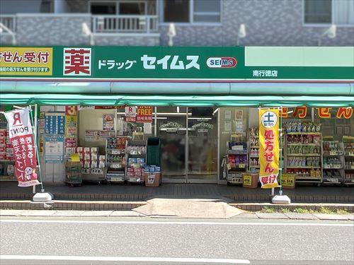どらっぐセイムス南行徳店 1100m