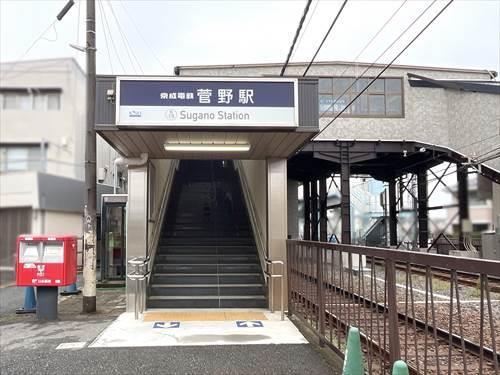 京成本線「菅野」駅 1110m