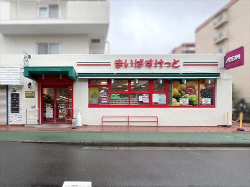 まいばすけっと市川駅南店 330m