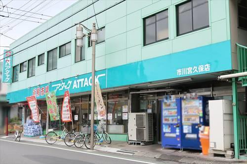 生鮮市場アタック市川宮久保店 1230m