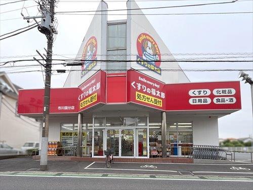 くすりの福太郎市川国分店 1170m