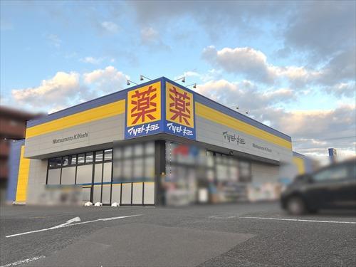 マツモトキヨシ北国分店まで1340ｍ