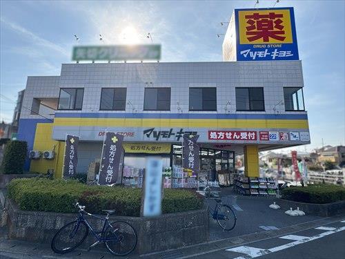 マツモトキヨシ矢切店1180m
