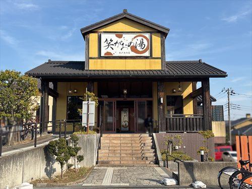 笑がおの湯松戸矢切店1300m
