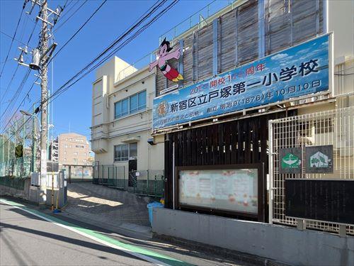 新宿区立戸塚第一小学校130m