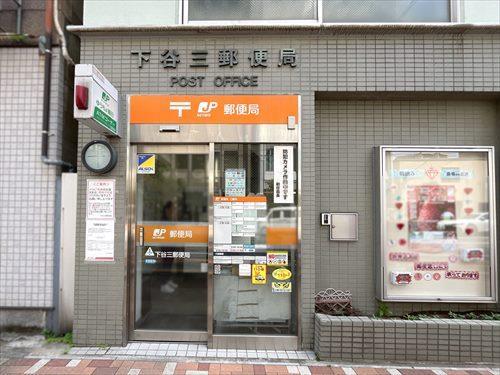 下谷三郵便局300m