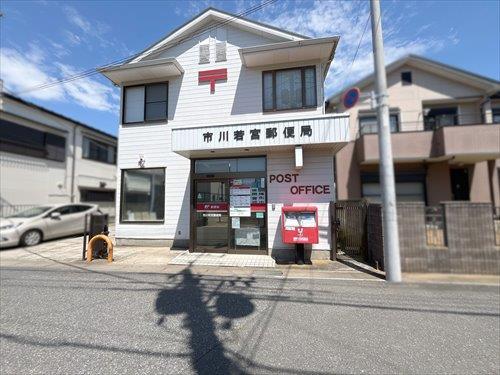 市川若宮郵便局260m