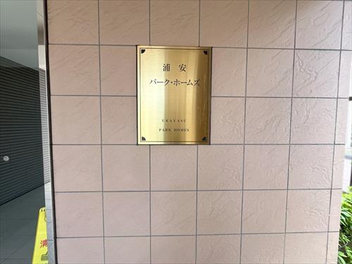 館銘板