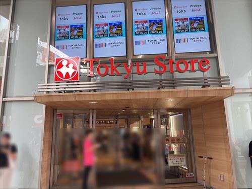 東急ストア都立大学店 東急ストア都立大学店