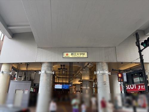 都立大学駅 都立大学駅