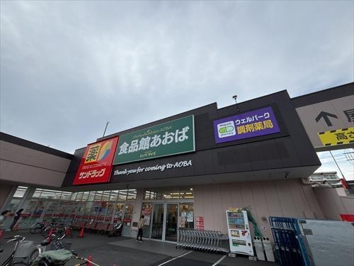 食品館あおば田無店まで210m