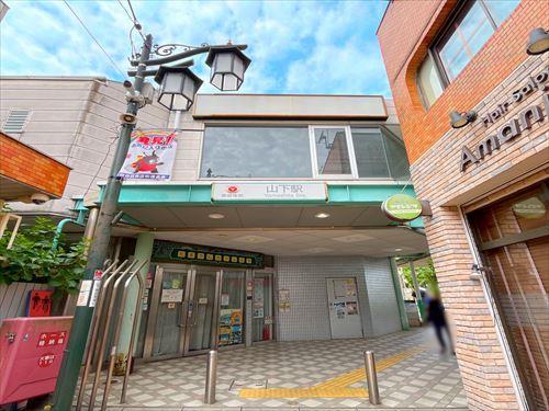 山下駅まで徒歩5分