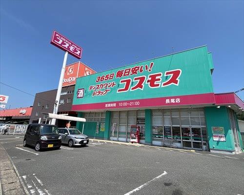 コスモス長尾店　430ｍ