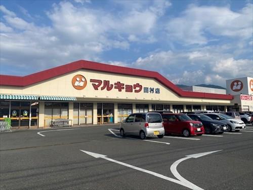 マルキョウ田村店