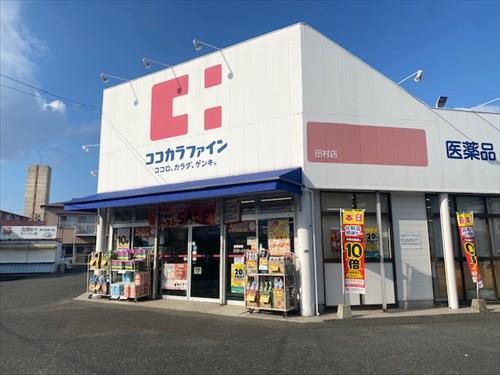 ココカラファイン田村店（140ｍ）