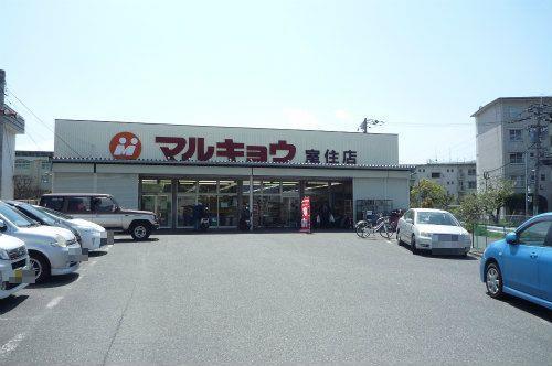 マルキョウ室住店　300ｍ