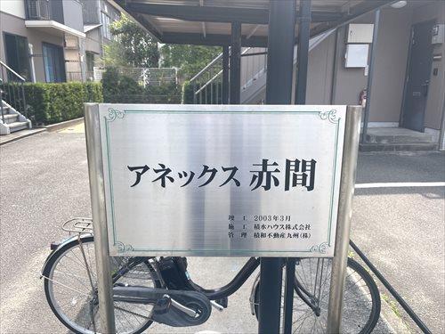 アパート館銘板