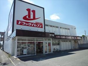 ドラッグイレブン竹下店