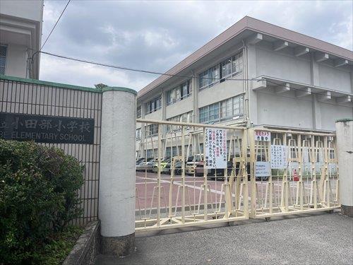 小田部小学校まで1,060ｍ