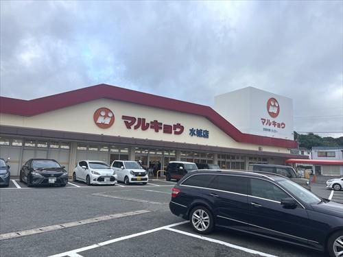 マルキョウ水城店まで580ｍ