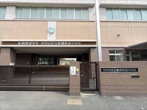 世田谷区立船橋希望中学校まで970ｍ
