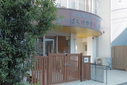 まつばらけやき保育園本園 520m