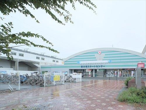 東大和市スケートセンター 830m