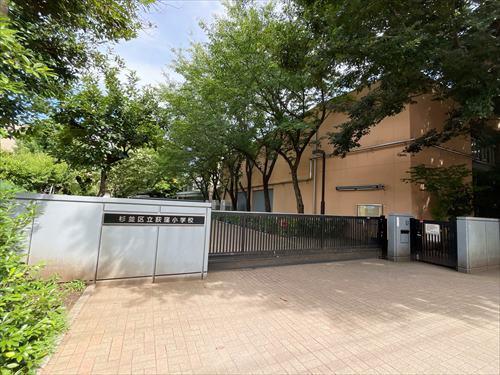 杉並区立荻窪小学校(540m)